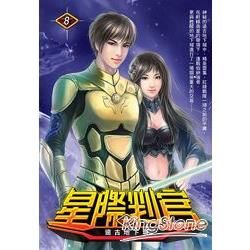 星際判官（08）