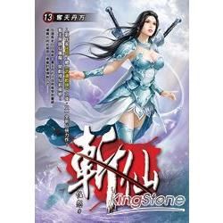 斬仙(13)【金石堂、博客來熱銷】