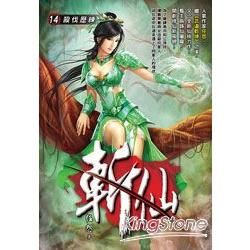 斬仙(14)【金石堂、博客來熱銷】