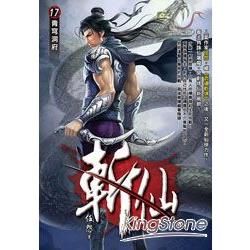 斬仙（17）