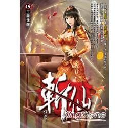 斬仙(18)【金石堂、博客來熱銷】