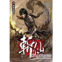 斬仙（19）