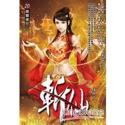 斬仙（20）