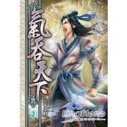 氣吞天下02【金石堂、博客來熱銷】