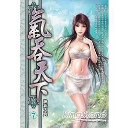 氣吞天下07【金石堂、博客來熱銷】