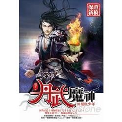 丹武魔神(01)【金石堂、博客來熱銷】