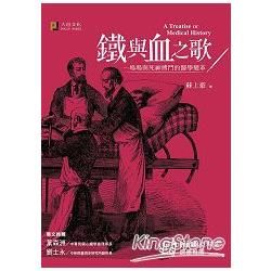 鐵與血之歌：一場場與死神搏鬥的醫學變革（精美書衣版）【金石堂、博客來熱銷】