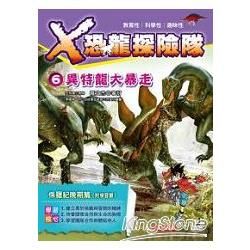X恐龍探險隊 6：異特龍大暴走（附學習單）【金石堂、博客來熱銷】