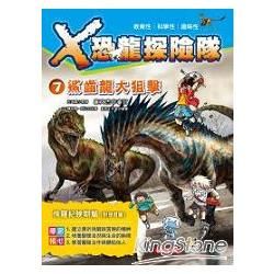 X恐龍探險隊 7：鯊齒龍大狙擊（附學習單）【金石堂、博客來熱銷】