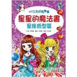 星星的魔法書：星座血型篇