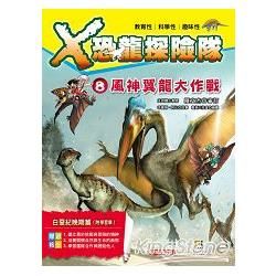 X恐龍探險隊 8：風神翼龍大作戰（附學習單）【金石堂、博客來熱銷】