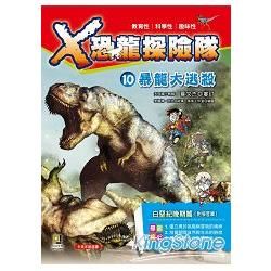 X恐龍探險隊 10：暴龍大逃殺（附學習單）【金石堂、博客來熱銷】