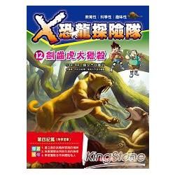 X恐龍探險隊 12：劍齒虎大獵殺(附學習單)【金石堂、博客來熱銷】