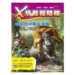X恐龍探險隊 11：安氏中獸大激戰(附學習單)【金石堂、博客來熱銷】
