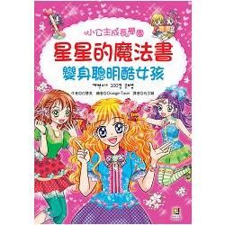 星星的魔法書：變身聰明酷女孩