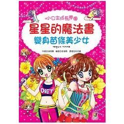 星星的魔法書：變身苗條美少女