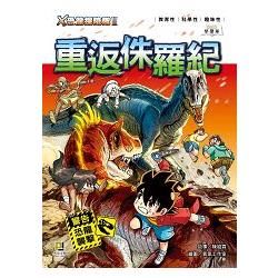 Ｘ恐龍探險隊Ⅱ重返侏羅紀【金石堂、博客來熱銷】