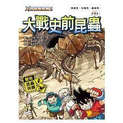 Ｘ恐龍探險隊Ⅱ大戰史前昆蟲【金石堂、博客來熱銷】