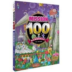 Mission100：救出被擄走的公主