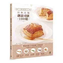 輕食尚！日本人氣創意司康100 道