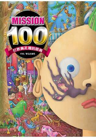 Mission100：打敗鼻孔裡的惡魔