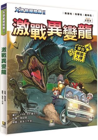 Ｘ恐龍探險隊Ⅱ激戰異變龍（附學習單）【金石堂、博客來熱銷】