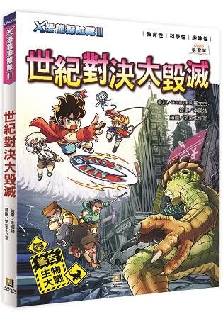 Ｘ恐龍探險隊Ⅱ世紀對決大毀滅(附學習單)【金石堂、博客來熱銷】