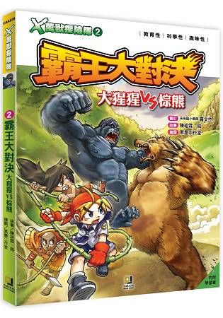 Ｘ萬獸探險隊：(2) 霸王大對決 大猩猩VS棕熊(附學習單)【金石堂、博客來熱銷】