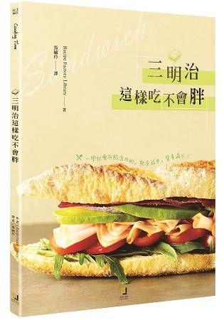 三明治這樣吃不會胖：一學就會夾餡活用術，熱量減半，營養滿分！【金石堂、博客來熱銷】