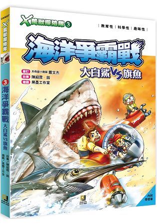 X萬獸探險隊：(3) 海洋爭霸戰 大白鯊VS旗魚(附學習單)