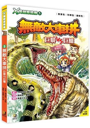 Ｘ萬獸探險隊：(5) 無敵大車拼 巨蟒VS巨鱷(附學習單)【金石堂、博客來熱銷】