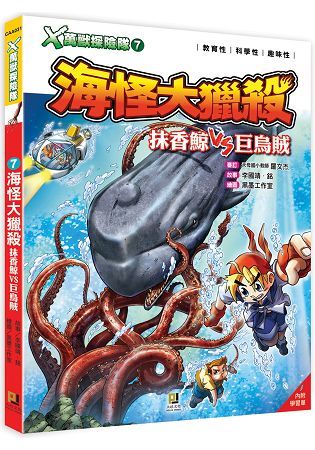 Ｘ萬獸探險隊：(7) 海怪大獵殺 抹香鯨VS巨烏賊(附學習單)【金石堂、博客來熱銷】