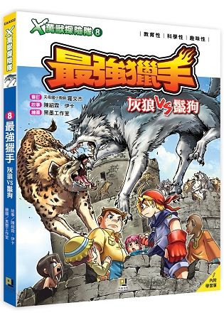 X萬獸探險隊08：最強獵手－灰狼VS鬣狗（附學習單）