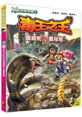 X萬獸探險隊：(9) 毒王之王 眼鏡蛇VS響尾蛇(附學習單)