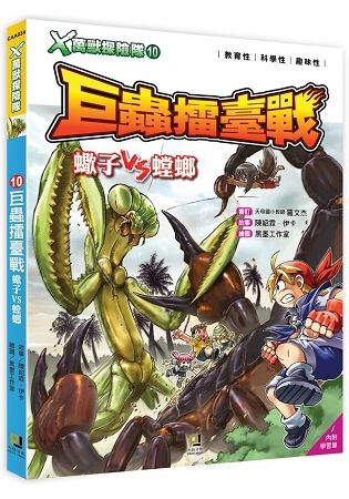 Ｘ萬獸探險隊：(10) 巨蟲擂臺戰 蠍子VS螳螂(附學習單)【金石堂、博客來熱銷】