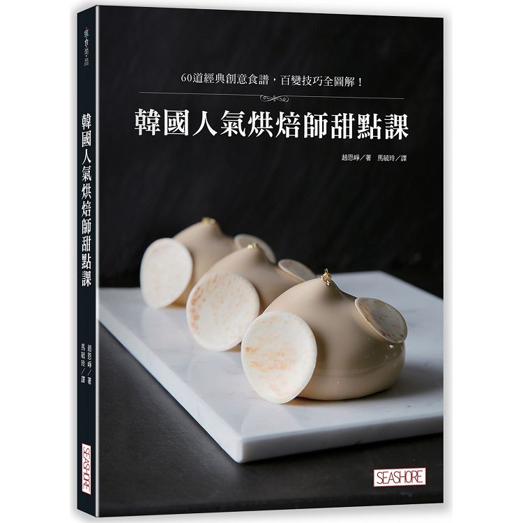 韓國人氣烘焙師甜點課：60道經典創意食譜，百變技巧全圖解！