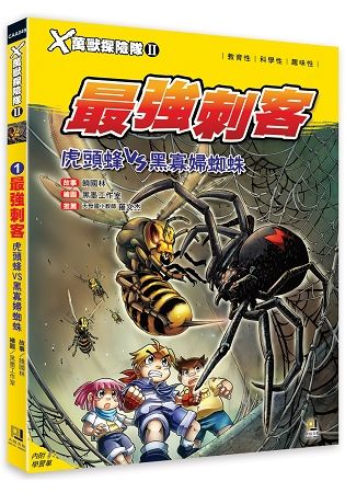 Ｘ萬獸探險隊Ⅱ：(1) 最強刺客 虎頭蜂VS黑寡婦蜘蛛(附學習單)【金石堂、博客來熱銷】