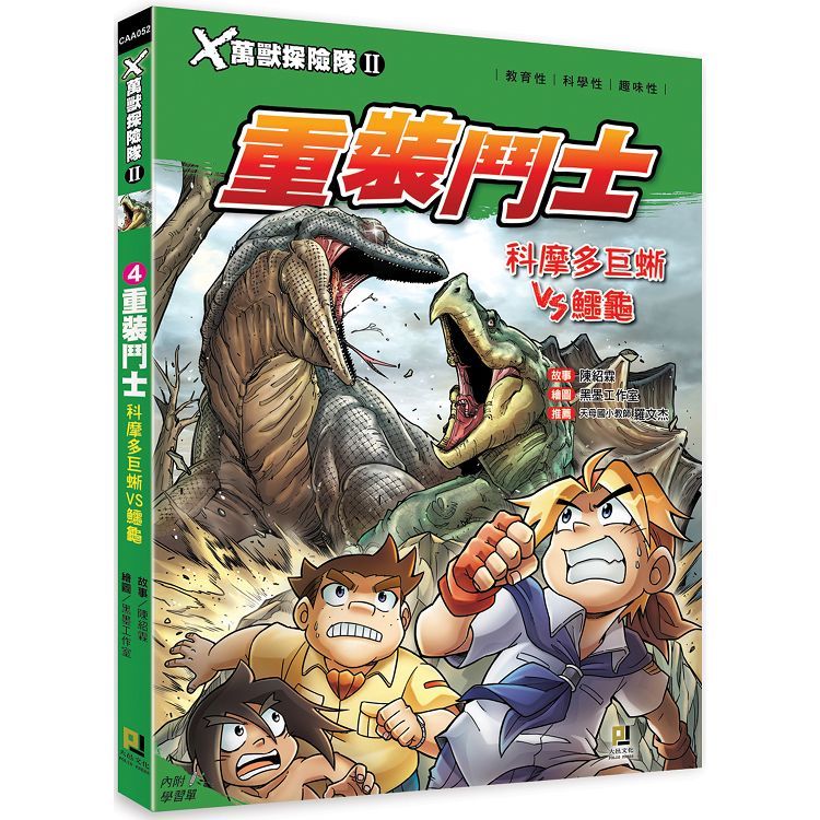 Ｘ萬獸探險隊Ⅱ（4）：重裝鬥士 科摩多巨蜥VS鱷龜