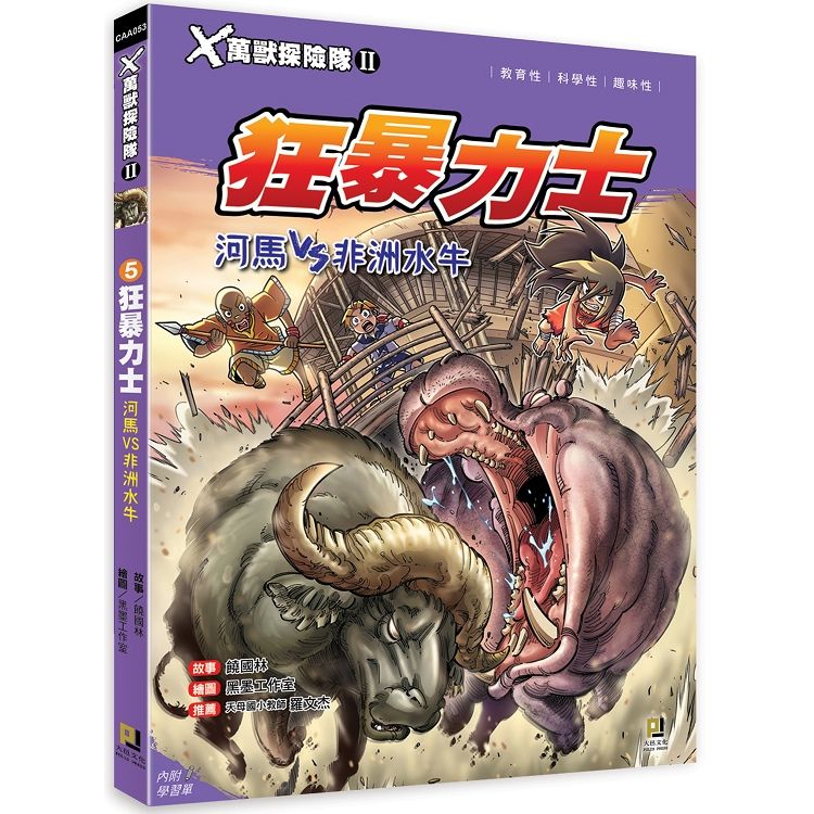 Ｘ萬獸探險隊Ⅱ（5）： 狂暴力士 河馬VS非洲水牛