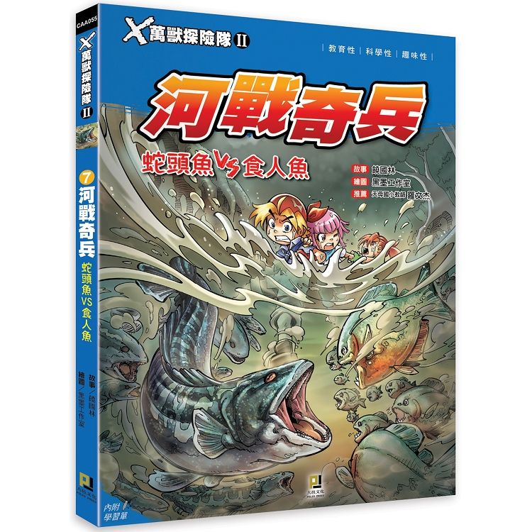 Ｘ萬獸探險隊Ⅱ（7）：河戰奇兵 蛇頭魚VS食人魚