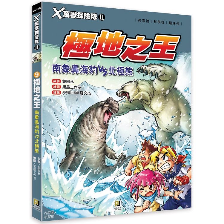 Ｘ萬獸探險隊Ⅱ：（9） 極地之王 南象鼻海豹VS北極熊（附學習單）【金石堂、博客來熱銷】