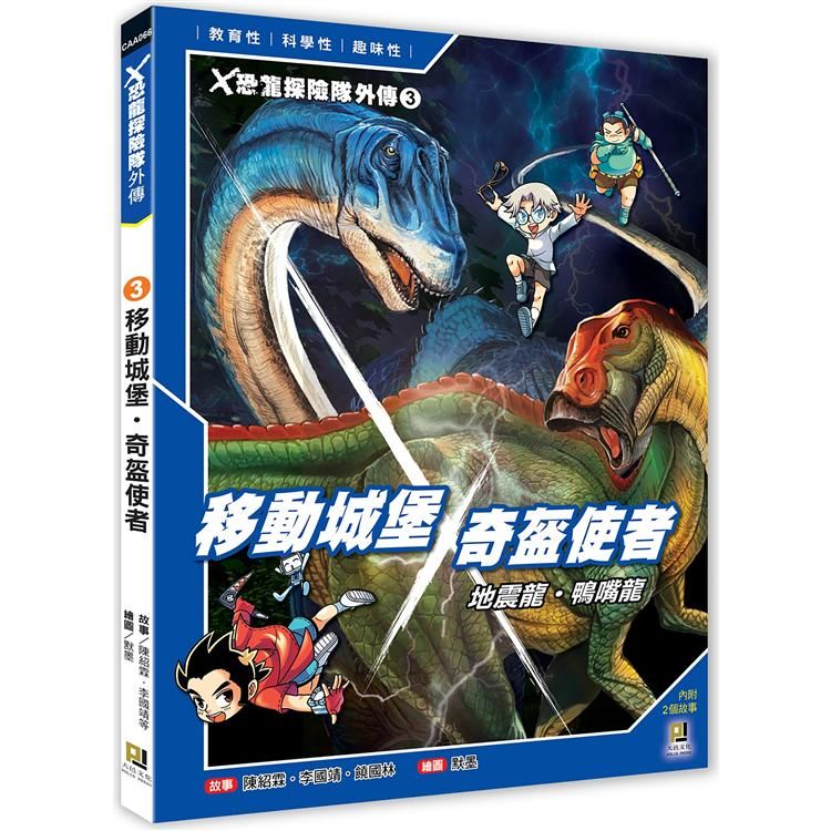 Ｘ恐龍探險隊外傳（3）：移動城堡地震龍．奇盔使者鴨嘴龍
