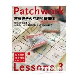 齊藤謠子不藏私拼布課Lessons3：15堂拼布貼布繡