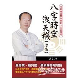 八字時空洩天機 雷集: 全新理論帶你開創人生新格局