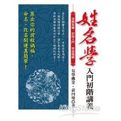 姓名學入門初階講義：算出你的前程禍福，命名、改名開運真簡單！