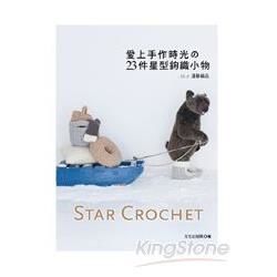 愛上手作時光的23件星型鉤織小物 Star Crochet（3）溫馨織品