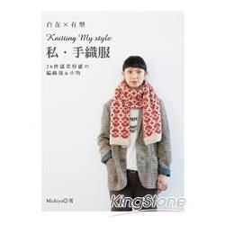 自在×有型 Knitting My style私．手織服：26件溫柔好感編織服&小物