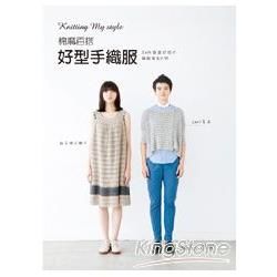 Knitting My style棉麻百搭．好型手織服：26件春夏好感編織服&小物