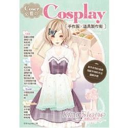 Coser必看のCosplay手作服×道具製作術