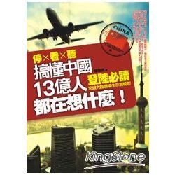 停x看x聽: 搞懂中國13億人都在想什麼!: 登陸必讀悠遊大陸職場生存潛規則